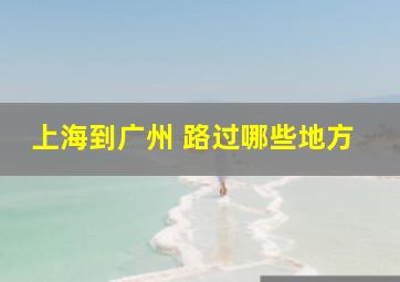 上海到广州 路过哪些地方